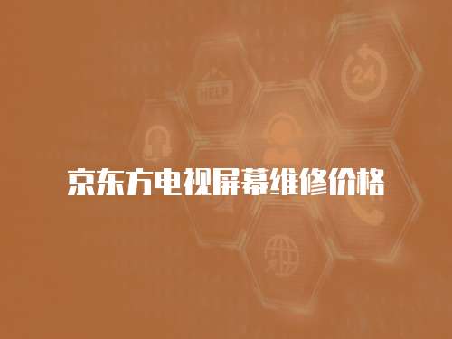京東方電視屏幕維修價格