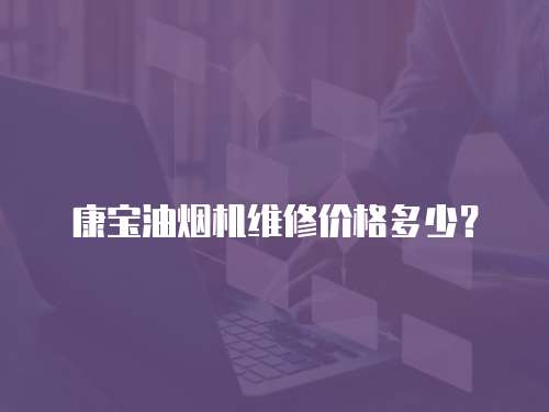 康寶油煙機維修價格多少？