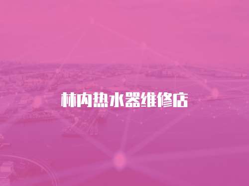 林內熱水器維修店