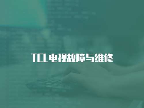 TCL電視故障與維修