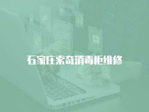 石家莊索奇消毒柜維修