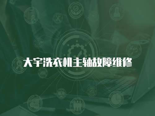 大宇洗衣機主軸故障維修
