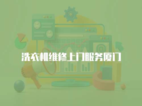 洗衣機維修上門服務廈門