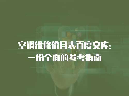空調(diào)維修價(jià)目表百度文庫(kù)：一份全面的參考指南