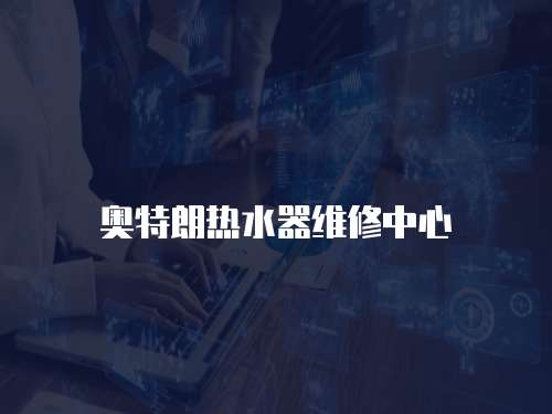 奧特朗熱水器維修中心