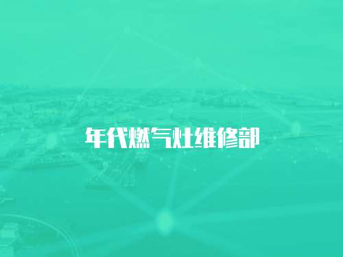 年代燃氣灶維修部