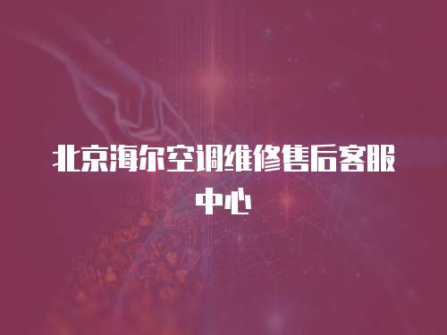 北京海爾空調維修售后客服中心