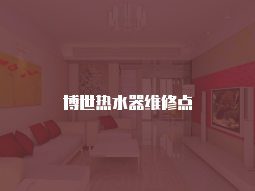 博世熱水器維修點(diǎn)