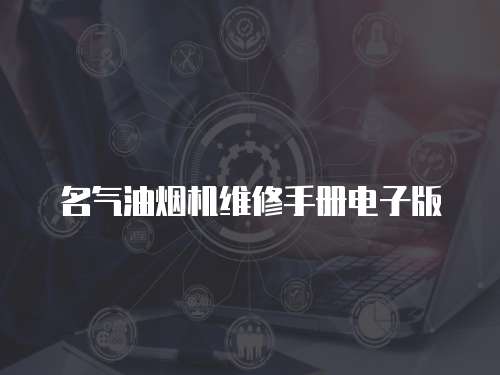名氣油煙機維修手冊電子版