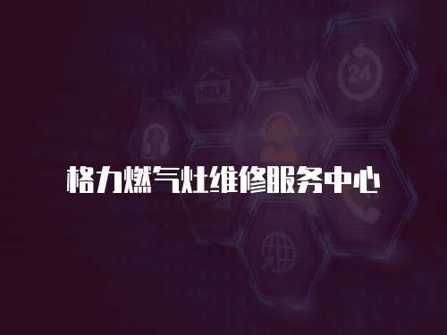格力燃氣灶維修服務中心