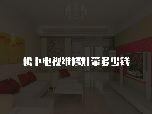 松下電視維修燈帶多少錢