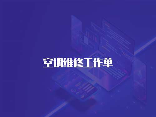 空調(diào)維修工作單
