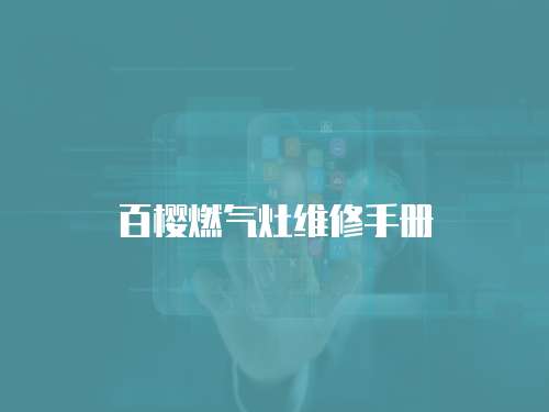 百櫻燃氣灶維修手冊