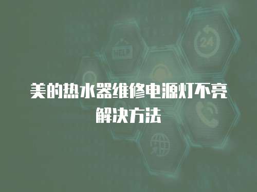 美的熱水器維修電源燈不亮解決方法