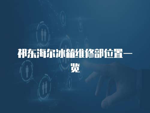 祁東海爾冰箱維修部位置一覽