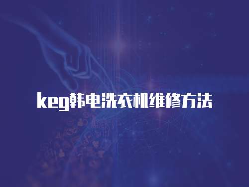 keg韓電洗衣機(jī)維修方法