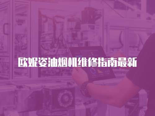 歐妮姿油煙機維修指南最新