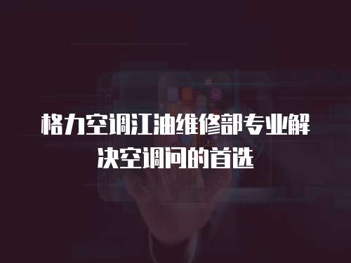 格力空調江油維修部專業解決空調問的首選