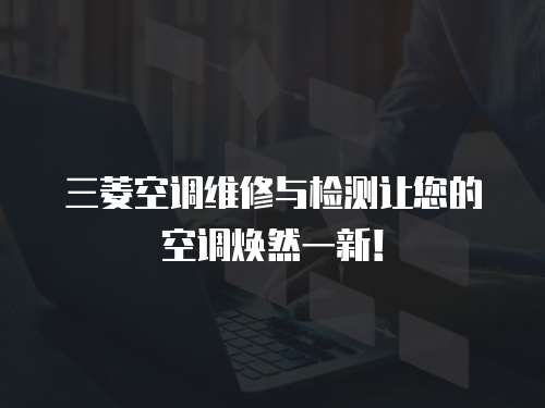 三菱空調維修與檢測讓您的空調煥然一新！