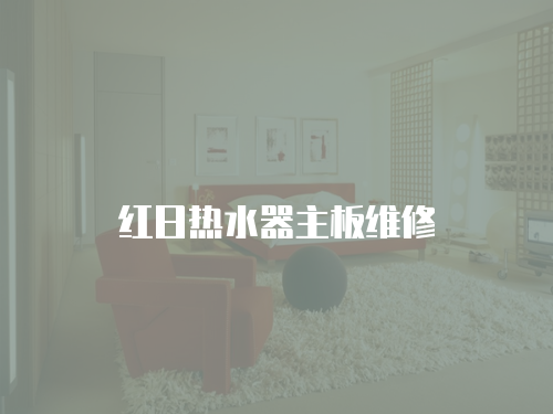 紅日熱水器主板維修