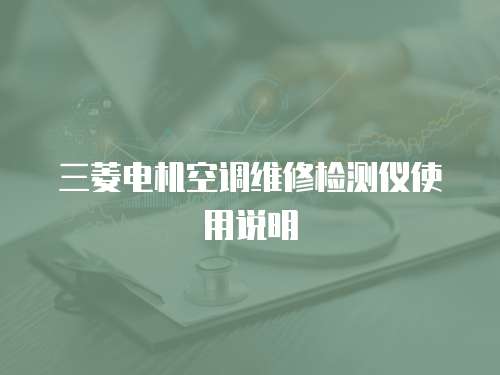 三菱電機(jī)空調(diào)維修檢測(cè)儀使用說(shuō)明