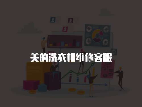 美的洗衣機(jī)維修客服