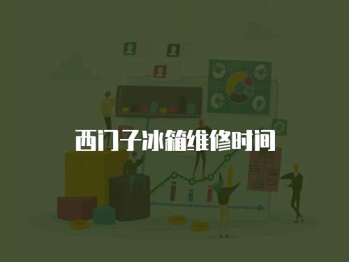 西門子冰箱維修時間