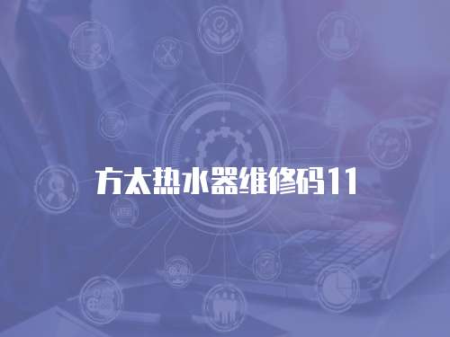 方太熱水器維修碼11