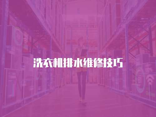 洗衣機排水維修技巧