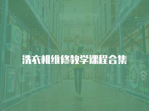 洗衣機維修教學課程合集