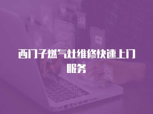 西門子燃氣灶維修快速上門服務(wù)