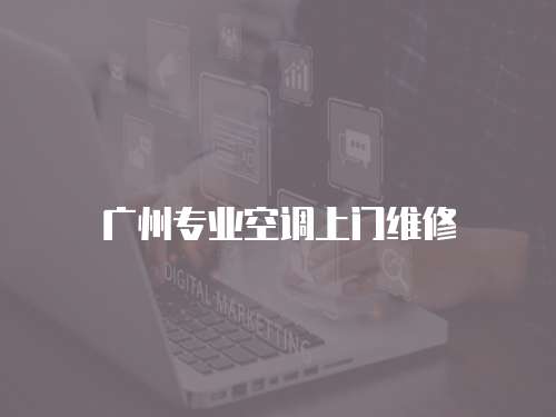 廣州專業(yè)空調(diào)上門維修