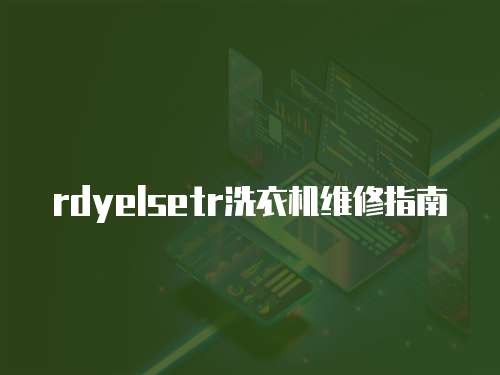 rdyelsetr洗衣機(jī)維修指南