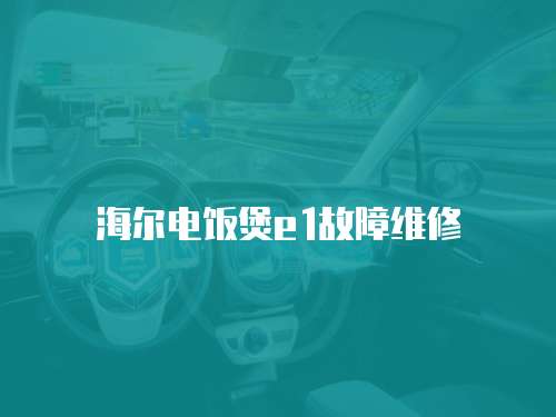 海爾電飯煲e1故障維修