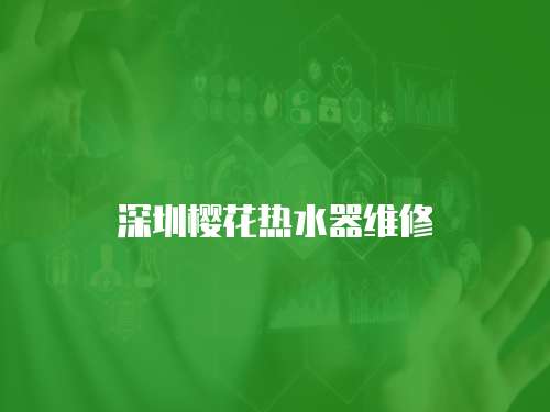 深圳櫻花熱水器維修