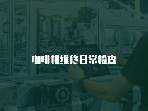 咖啡機維修日常檢查