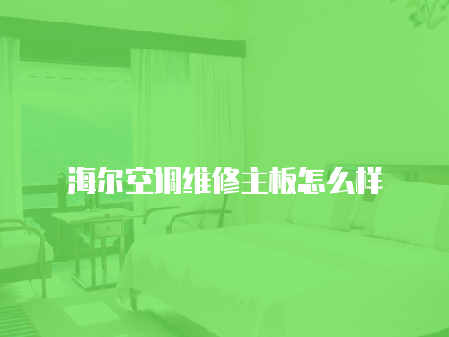 海爾空調維修主板怎么樣