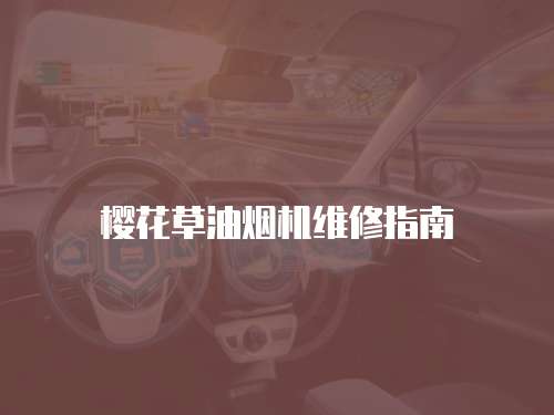 櫻花草油煙機維修指南
