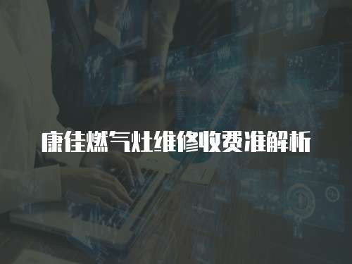康佳燃氣灶維修收費準解析