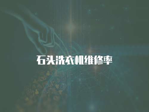 石頭洗衣機維修率