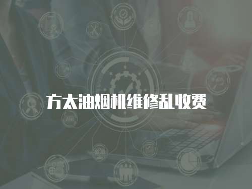 方太油煙機維修亂收費