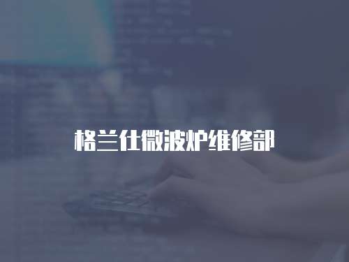 格蘭仕微波爐維修部