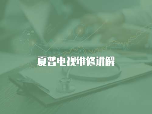 夏普電視維修講解