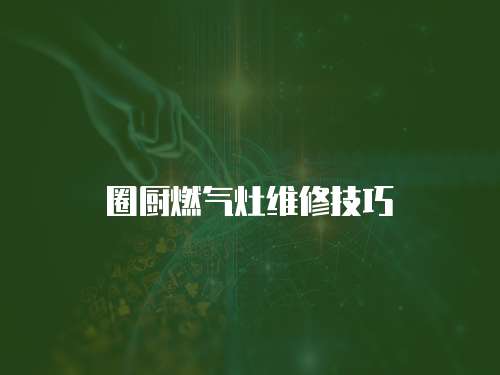 圈廚燃氣灶維修技巧