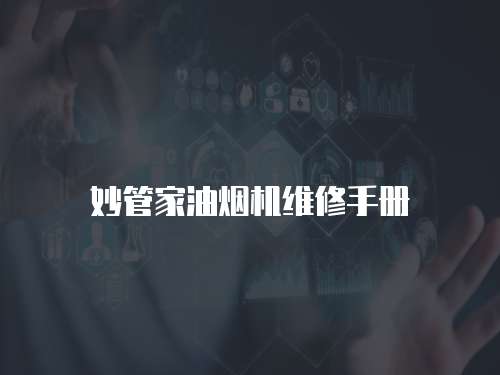 妙管家油煙機維修手冊