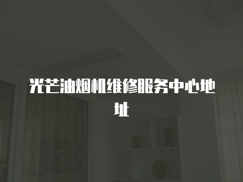 光芒油煙機維修服務中心地址