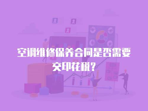 空調維修保養合同是否需要交印花稅？