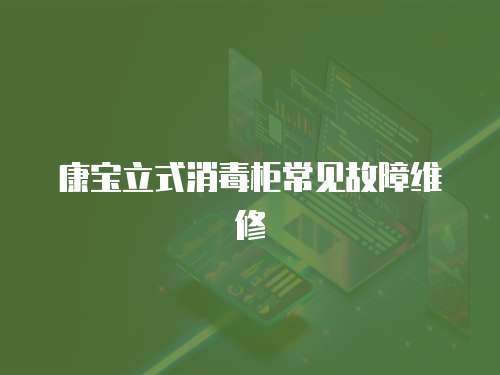 康寶立式消毒柜常見(jiàn)故障維修