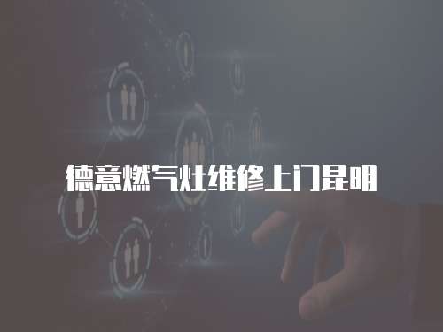 德意燃氣灶維修上門昆明