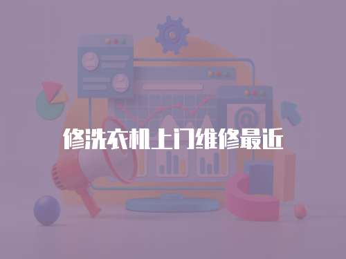修洗衣機上門維修最近